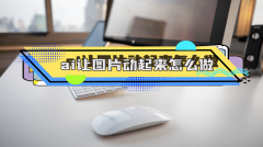 户将静态图片转换为根基的动态图像 